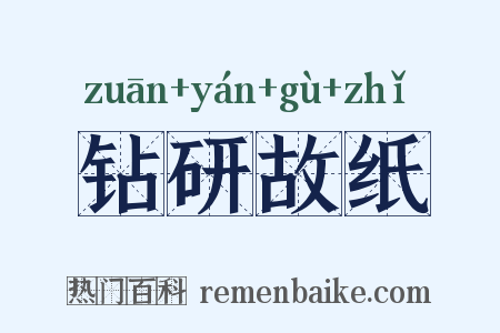 钻研故纸是什么意思的图片